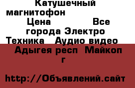 Катушечный магнитофон Technics RS-1506 › Цена ­ 66 000 - Все города Электро-Техника » Аудио-видео   . Адыгея респ.,Майкоп г.